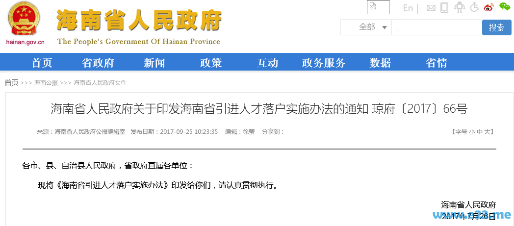 海南省人民政府关于印发海南省引进人才落户实施办法的通知
