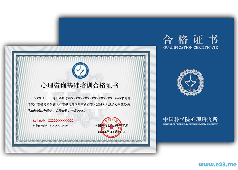 中国科学院心理研究所—心理咨询基础培训合格证书